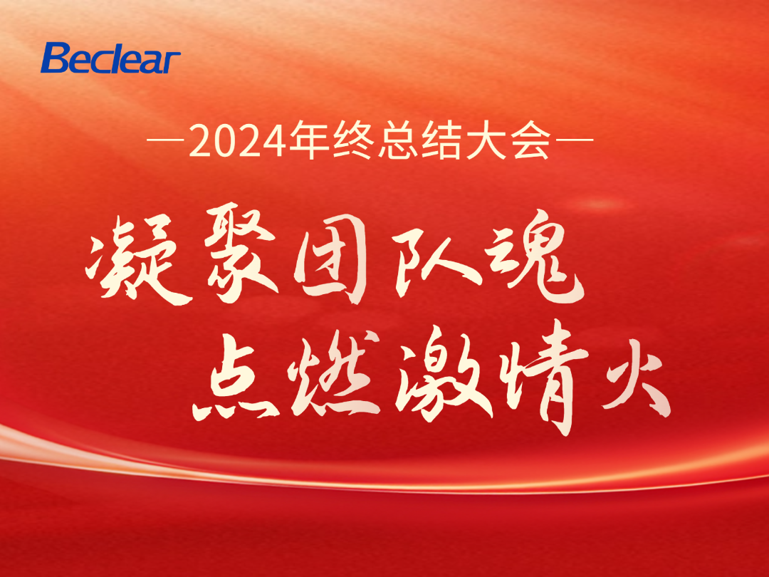 凝聚團隊魂 點燃激情火——貝可萊2024總結(jié)大會